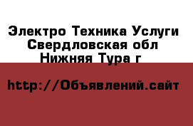 Электро-Техника Услуги. Свердловская обл.,Нижняя Тура г.